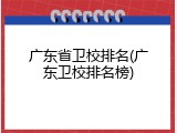 广东省卫校排名(广东卫校排名榜)