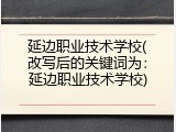 延边职业技术学校(改写后的关键词为：延边职业技术学校)