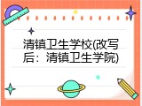 清镇卫生学校(改写后：清镇卫生学院)