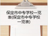 保定市中专学校一览表(保定市中专学校一览表)