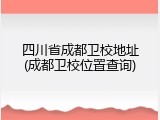 四川省成都卫校地址(成都卫校位置查询)