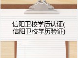 信阳卫校学历认证(信阳卫校学历验证)