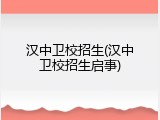 汉中卫校招生(汉中卫校招生启事)
