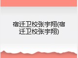 宿迁卫校张宇翔(宿迁卫校张宇翔)