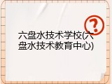 六盘水技术学校(六盘水技术教育中心)
