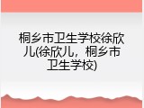 桐乡市卫生学校徐欣儿(徐欣儿，桐乡市卫生学校)