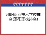 邵阳职业技术学校排名(邵阳职校排名)