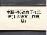 中职学校德育工作总结(中职德育工作总结)