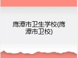 鹰潭市卫生学校(鹰潭市卫校)