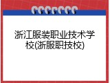 浙江服装职业技术学校(浙服职技校)