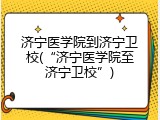 济宁医学院到济宁卫校(&ldquo;济宁医学院至济宁卫校&rdquo;)