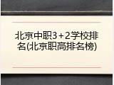 北京中职3+2学校排名(北京职高排名榜)