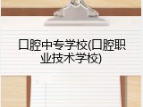 口腔中专学校(口腔职业技术学校)