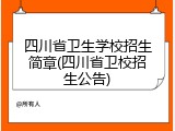 四川省卫生学校招生简章(四川省卫校招生公告)