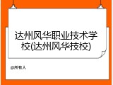 达州风华职业技术学校(达州风华技校)