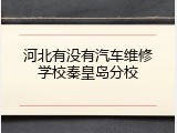 河北有没有汽车维修学校秦皇岛分校