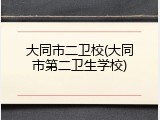 大同市二卫校(大同市第二卫生学校)