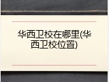 华西卫校在哪里(华西卫校位置)