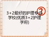 3+2最好的护理专业学校(优质3+2护理学府)