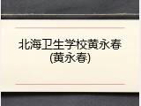 北海卫生学校黄永春(黄永春)