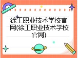 徐工职业技术学校官网(徐工职业技术学校官网)