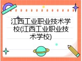 江西工业职业技术学校(江西工业职业技术学校)
