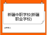 新疆中职学校(新疆职业学校)