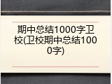 期中总结1000字卫校(卫校期中总结1000字)