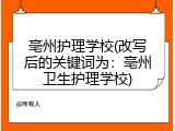 亳州护理学校(改写后的关键词为：亳州卫生护理学校)