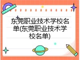 东莞职业技术学校名单(东莞职业技术学校名单)