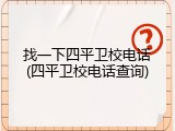 找一下四平卫校电话(四平卫校电话查询)