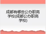 成都有哪些公办职高学校(成都公办职高学校)