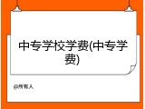 中专学校学费(中专学费)