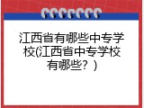 江西省有哪些中专学校(江西省中专学校有哪些？)