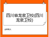 四川省龙泉卫校(四川龙泉卫校)