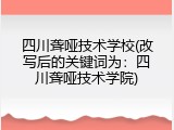 四川聋哑技术学校(改写后的关键词为：四川聋哑技术学院)