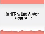 德州卫校曲俊垚(德州卫校曲俊垚)