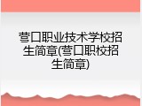 营口职业技术学校招生简章(营口职校招生简章)