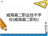 威海第二职业技术学校(威海第二职校)