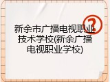 新余市广播电视职业技术学校(新余广播电视职业学校)
