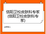 信阳卫校皮肤科专家(信阳卫校皮肤科专家)
