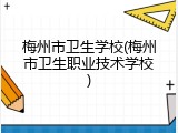 梅州市卫生学校(梅州市卫生职业技术学校)