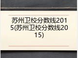 苏州卫校分数线2015(苏州卫校分数线2015)