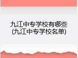 九江中专学校有哪些(九江中专学校名单)