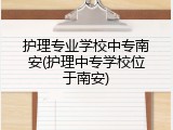 护理专业学校中专南安(护理中专学校位于南安)