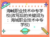 海城职业技术中专学校(改写后的关键词为：海城职业技术中专学校)