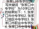 张家口中专学校(张家口的中专学校大全）