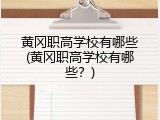 黄冈职高学校有哪些(黄冈职高学校有哪些？)