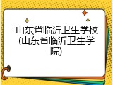 山东省临沂卫生学校(山东省临沂卫生学院)