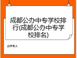 成都公办中专学校排行(成都公办中专学校排名)